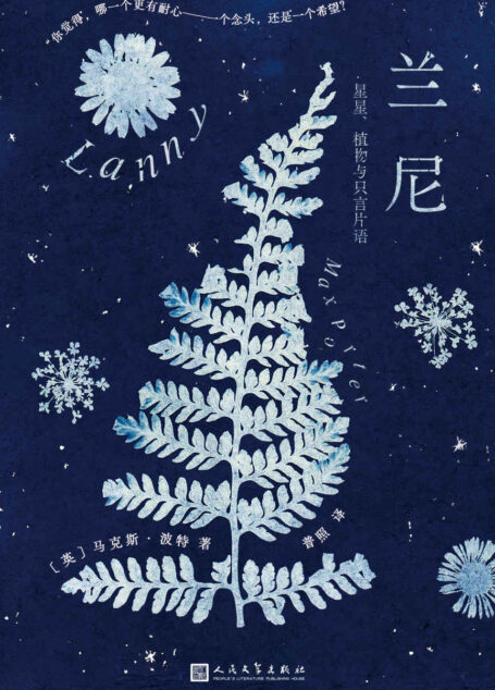 兰尼 : 星星、植物与只言片语((2019年布克奖入围佳作。版权已售21个国家地区。送给所有觉得世界吵闹却依然在聆听的人)