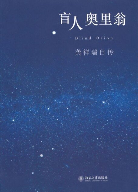 盲人奥里翁:龚祥瑞自传