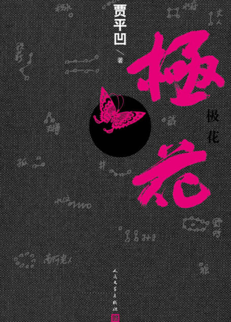 极花（贾平凹年度最新长篇小说，写被拐卖的女子胡蝶，也是写作家内心的恐惧与无奈，更是写作家对乡村沦落的担忧。）