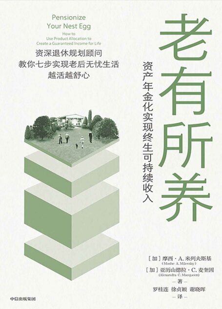 老有所养(给每一个希望拥有老后无忧生活的人的个人养老金规划指南)