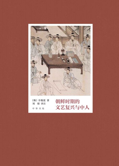朝鲜时期的文艺复兴与中人(精) (中华书局)