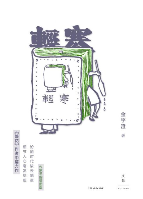 金宇澄作品集:轻寒(作者亲绘插图;沦陷时代浓云笼罩,细节人心毫发毕现)