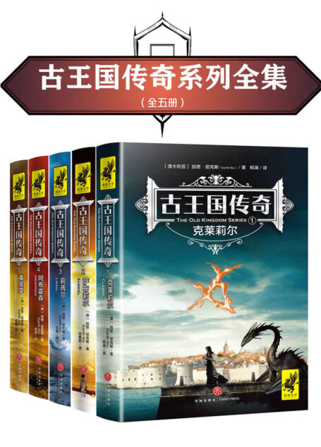古王国传奇五部曲（比《哈利·波特》更早享誉世界的魔法小说！全系列首次完整引进！被译为28种语言，畅销全球200多万册！）