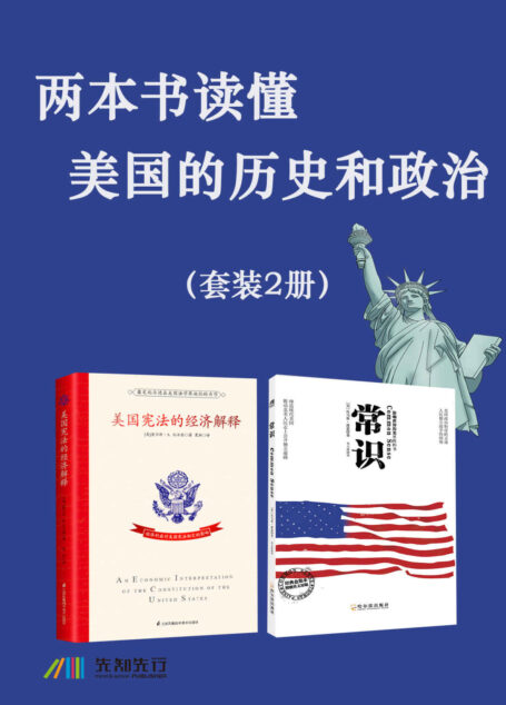 两本书读懂美国的历史和政治(套装2册)