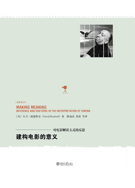 建构电影的意义：对电影解读方式的反思