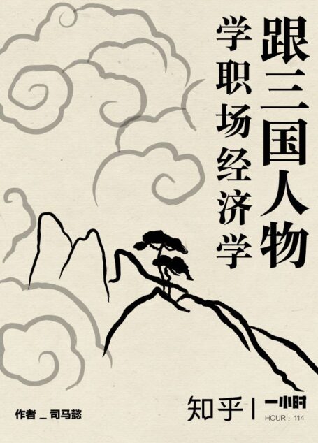 跟三国人物学职场经济学(知乎司马懿作品)(用经济学思维带你闯荡职场) (知乎「一小时」系列)