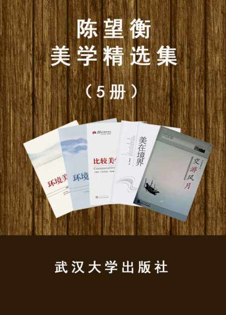 陈望衡美学系列(套装5册)(“中国美学界翘楚“带你走进中国美学世界)
