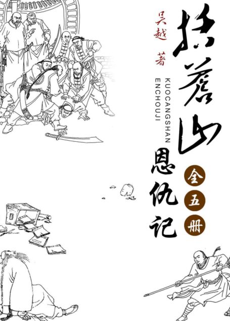 括苍山恩仇记(全五册)