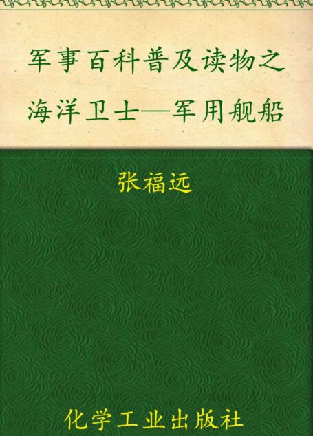 军事百科普及读物之海洋卫士—军用舰船 (军事丰科普及读物)