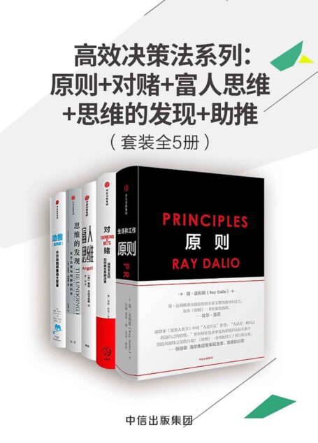 高效决策法系列:原则+对赌+富人思维+思维的发现+助推(套装共5册)