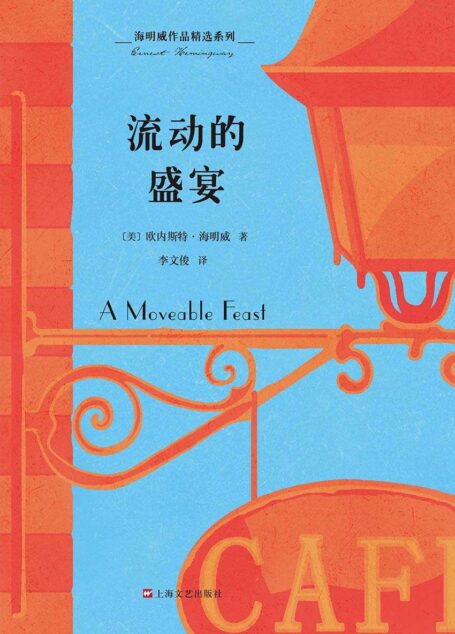 海明威作品精选系列:流动的盛宴(纪念海明威诞辰120周年特别出版,海明威自传性非虚构写作,一部关于巴黎艺术家的交往史与回忆录)