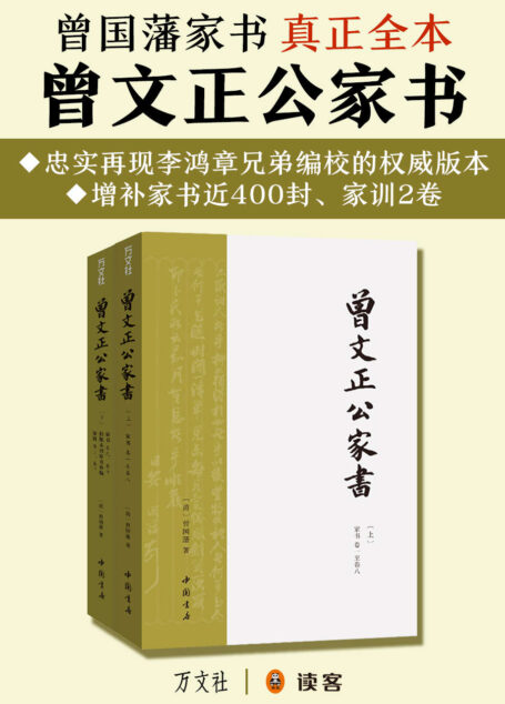 曾文正公家书（1300封书信、附《家训》2册，讲透“修身、齐家、治国”的基本方法！）