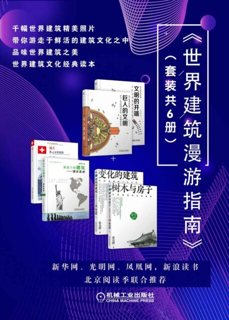 《世界建筑漫游指南》(套装共6册)千幅世界建筑精美照片带你游走于鲜活的建筑文化之中,品味世界建筑之美