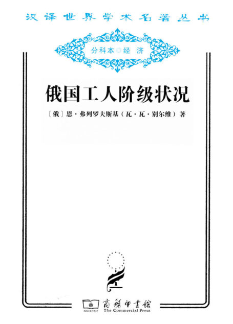 俄国工人阶级状况 (汉译世界学术名著丛书)