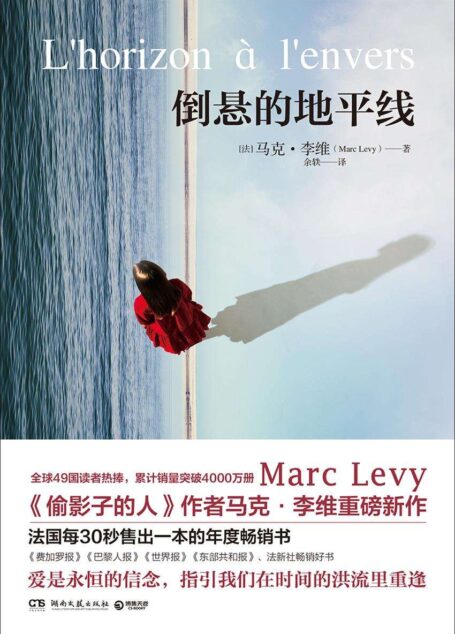 倒悬的地平线(继《偷影子的人》后更具奇思妙想的小说!30秒售一本!横扫各榜单!一段逾越生命的重逢,一场跨越时间的爱恋)