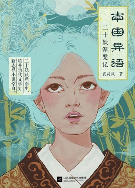 南国异语(向中国《山海经》、《聊斋志异》致敬的当代新志怪短篇小说集)