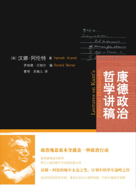 康德政治哲学讲稿（政治地思索本身就是一种政治行动：阿伦特晚年未竟之笔，重构康德政治哲学）