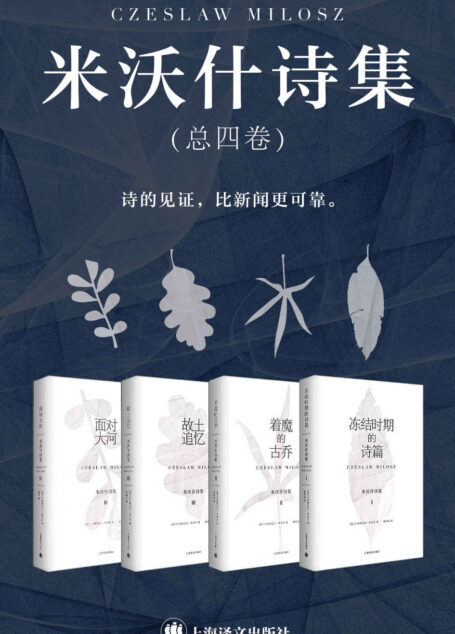 米沃什诗集(总四卷)【上海译文出品!二十世纪最伟大的波兰诗人、诺贝尔文学奖得主切斯瓦夫·米沃什70载创作,335首诗歌,中文世界首次完整呈现其诗歌全貌】