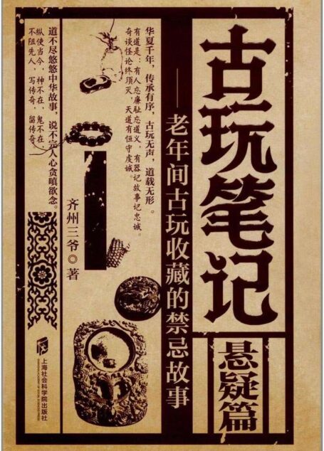 古玩笔记：悬疑篇（揭秘古玩界收藏禁忌，堪称当代《三言二拍》！第二季悬疑篇接档上市，天涯千万读者点击。）