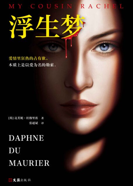 浮生梦(令人毛骨悚然的爱情故事!爱情里狂热的占有欲,本质上是以爱为名的勒索。细思极恐的悬疑佳作!)