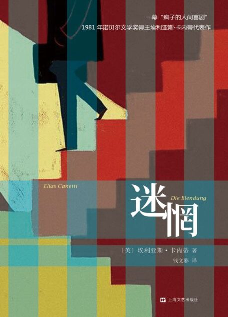 迷惘（埃利亚斯·卡内蒂代表作）