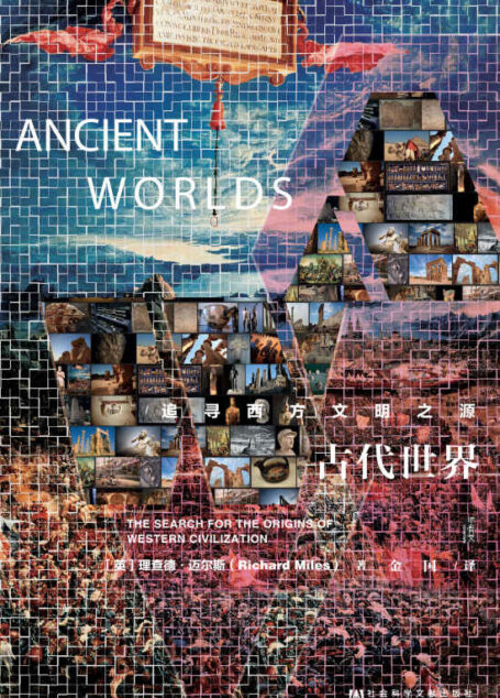 古代世界：追寻西方文明之源 (甲骨文)