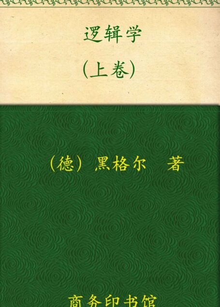 逻辑学(上卷) (汉译世界学术名著丛书)
