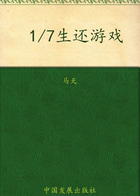 1/7生还游戏