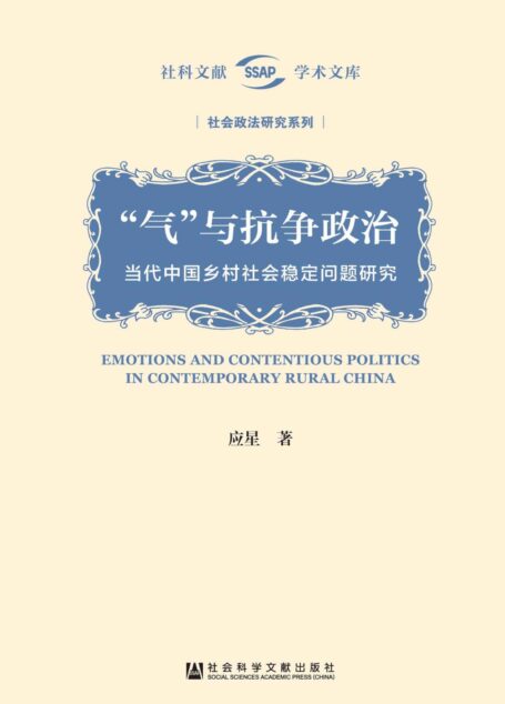 “气”与抗争政治:当代中国乡村社会稳定问题研究 (社科文献学术文库)