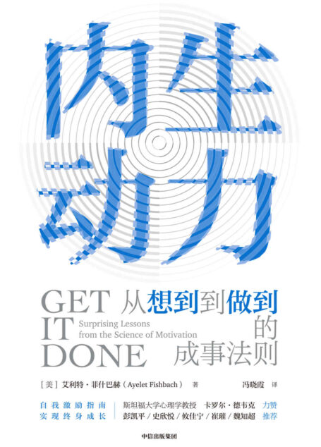 内生动力:从想到到做到的成事法则(美国动机科学协会前负责人、芝加哥大学教授艾利·菲什巴赫作品)