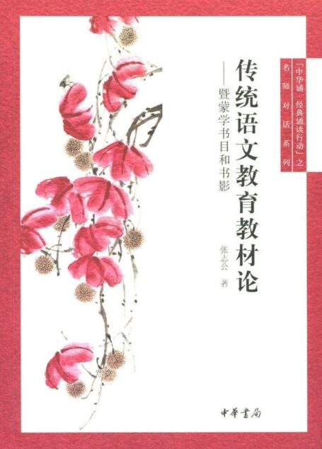 传统语文教育教材论–中华诵·经典诵读行动”之名师对话 (中华书局出品)