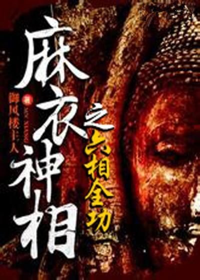 六相全功套装全10册(超好看、重口味的惊悚悬疑力作——阴阳眼、夜眼、灵眼、慧眼、天眼、十种变尸、千年僵尸、茅山道士、神相天书、咒禁十二科……重现江湖,一个真实而又诡异的世界,挑战你生理及视觉极限!)