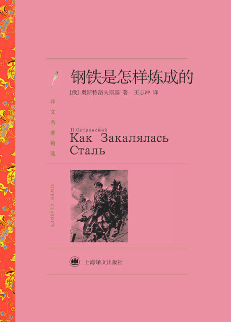 钢铁是怎样炼成的(译文名著精选)