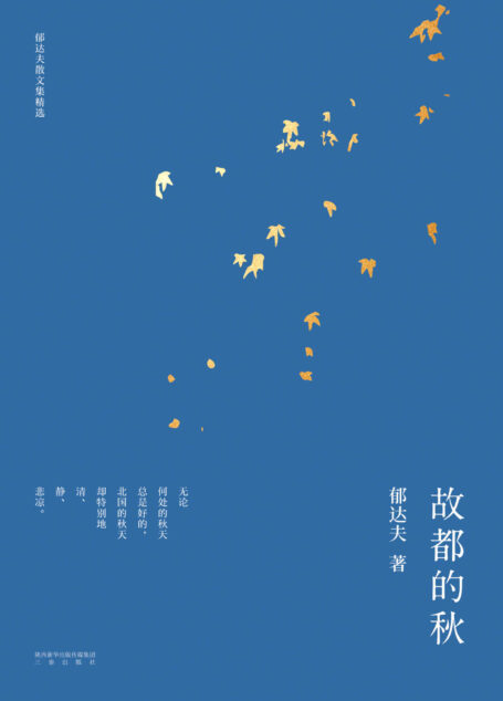 故都的秋(2018无删减版,精选郁达夫26篇散文)(果麦经典)