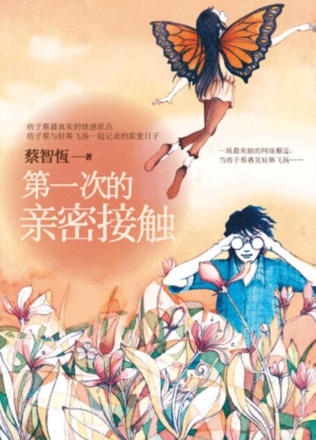 第一次的亲密接触