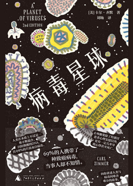 病毒星球
