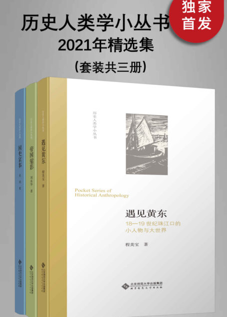 历史人类学小丛书:2021年精选集(套装共三册)