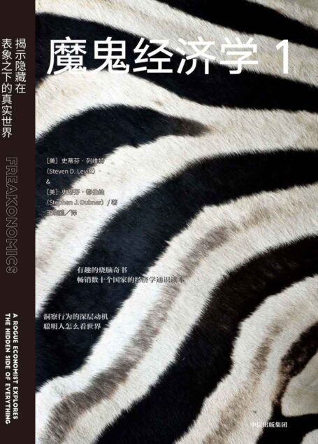 魔鬼经济学1:揭示隐藏在表象之下的真实世界(第二版)(关于聪明人怎样看世界的作品,畅销数十个国家的大众经济学经典。革命性的思考、引人入胜的故事、不同寻常的分析,比尔·盖茨、薛兆丰、樊登等力荐)