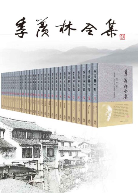 季羡林全集（套装共30卷）