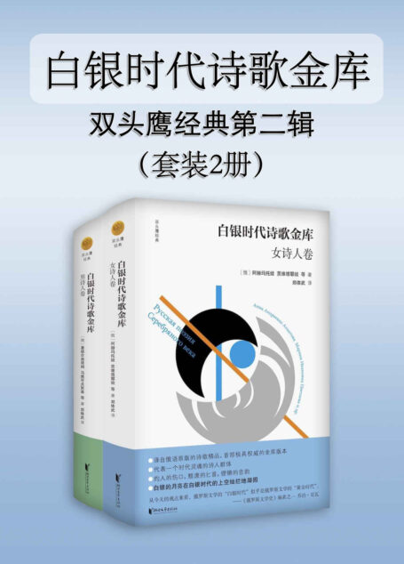 白银时代诗歌金库(套装2册)(译自俄语原版的诗歌精品,首部极具权威的金库版本;普希金纪念奖章得主郑体武教授花费数年心血精心编选、翻译;代表一个时代灵魂的诗人群体;白银的月亮在白银时代的上空灿烂地凝固) (双头鹰经典第二辑)