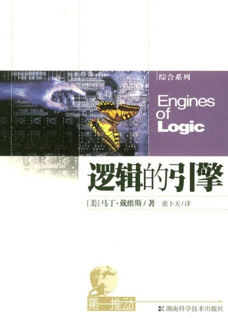 第一推动丛书·综合系列:逻辑的引擎