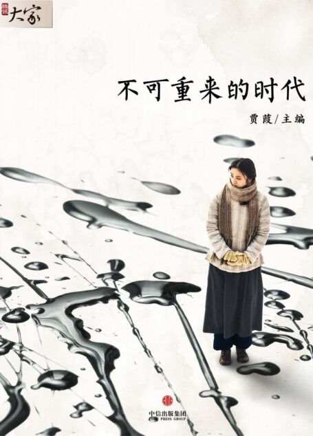 不可重来的年代 (腾讯大家)