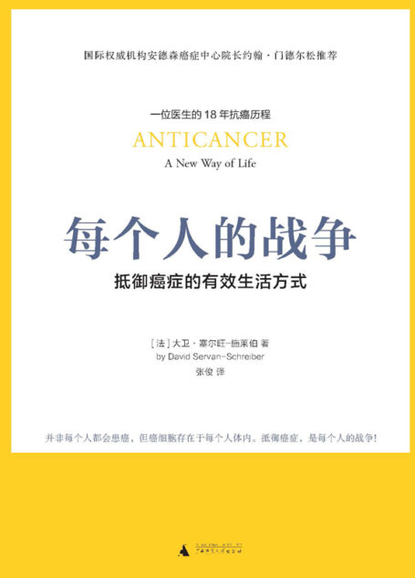 每个人的战争:抵御癌症的有效生活方式(18年抗癌历程,呈现抗癌日常行动科学指南)