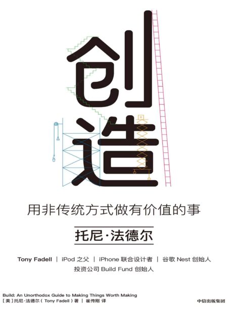 创造:用非传统方式做有价值的事(罗永浩等推荐,iPod之父、iPhone设计者的成事心法!)
