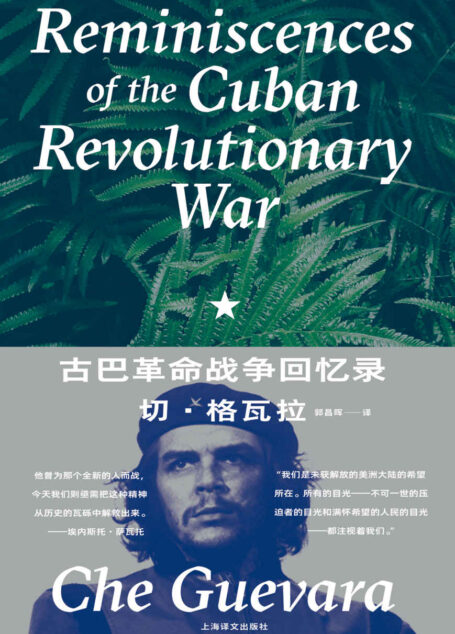 古巴革命战争回忆录【上海译文出品!切·格瓦拉回忆古巴革命战争的最权威版本,再现南美丛林惊险跌宕的游击战争生涯,了解古巴革命战争历程以及切·格瓦拉的重要史料】