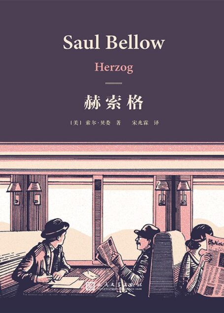 赫索格(索尔·贝娄作品集)