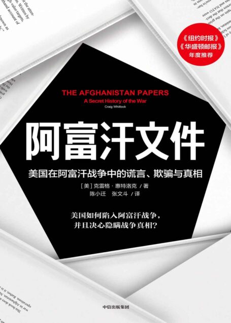 阿富汗文件：美国在阿富汗战争上的谎言、欺骗与真相（透过美国官方机密调查文件，真实呈现美国重建战后阿富汗的过程。多领域中东问题专家联袂荐读）