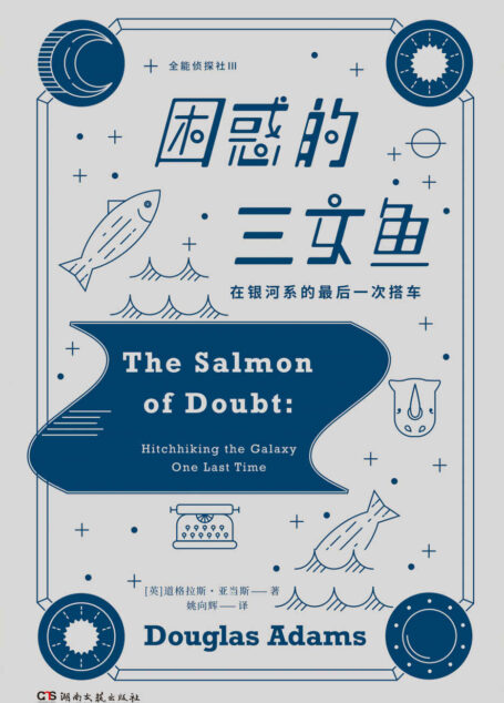 困惑的三文鱼【《银河系搭车客指南》天才科幻作家道格拉斯•亚当斯献给粉丝和完美主义者的纪念之作!收录《全能侦探社》系列最终章】