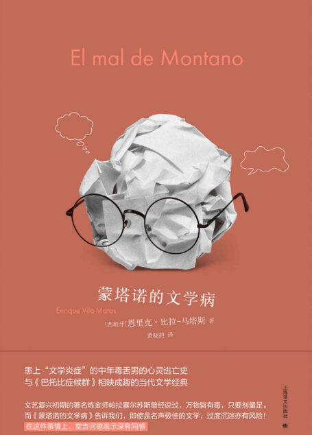 蒙塔诺的文学病【上海译文出品!《2666》作者波拉尼奥挚友、诺贝尔文学奖热门作家比拉-马塔斯重磅杰作!一部“文学炎症”患者的心灵逃亡史】