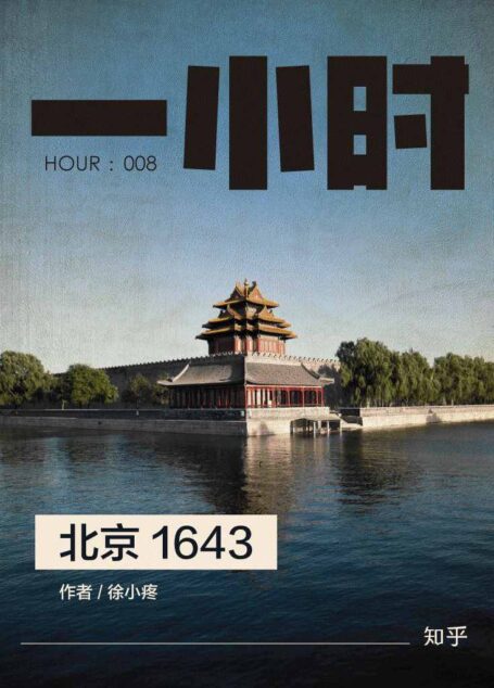 北京 1643:知乎徐小疼作品 (知乎「一小时」系列)